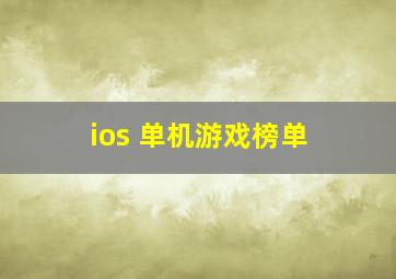 ios 单机游戏榜单